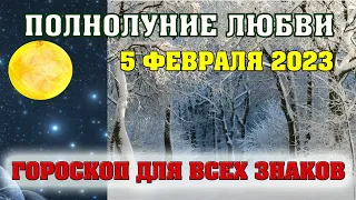 Полнолуние любви 5 февраля 2023 в знаке Льва. Гороскопы для всех знаков / от Аннели