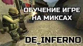 [CS:S] Обучение игре на миксах. de_inferno