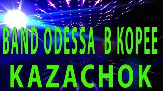 Band Odessa в Корее  KAZACHOK  Мега Хит