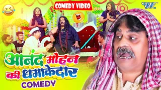 यह कॉमेडी देखकर आपका हँसी नहीं रुकेगा | New Comedy Video | #Anand Mohan | Bhojpuri Comedy Video 2024