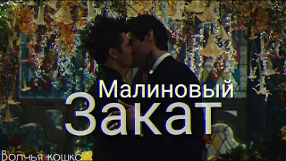 Малек || Магнус и Алек || Малиновый закат || Malec