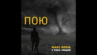 Пою под минус 2 типа людей (Макс Корж)