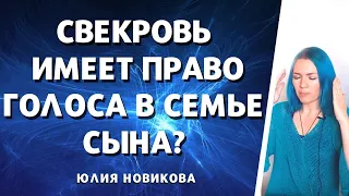 Свекровь имеет право голоса в семье сына?