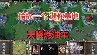 偷扔一个迷你基地，天降燃油车，对手猝不及防！魔兽争霸3