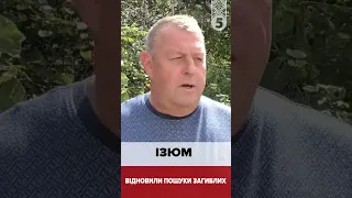 ⚡Ізюм відновили пошуки загиблих!