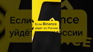 Binance заявила, что при возможном уходе из России, местные клиенты смогут вывести свои активы