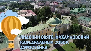 Лидский Свято-Михайловский кафедральный собор - аэросъемка, Экскурсии по Беларуси