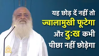 यह छोड़ दें नहीं तो ज्वालामुखी फूटेगा और दुःख पीछा नहीं छोड़ेगा | HD | Sant Shri Asharamji Bapu