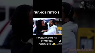 whaaaat Бесстрашные пранкеры в гетто