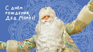 С днём рождения, Дед Мороз!