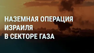 Операция Израиля в туннелях сектора Газа. Байден о Путине и ХАМАС. ВСУ на левом берегу | УТРО