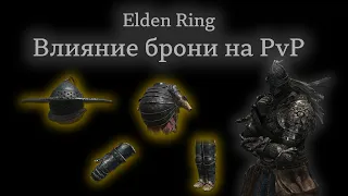 Элден Ринг ПвП Гайды: Сопротивление, баланс и всё, что нужно знать | Elden Ring PvP Tutorials