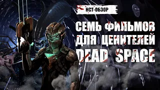 Семь фильмов для ценителей Dead Space | ОБЗОР-НСТ