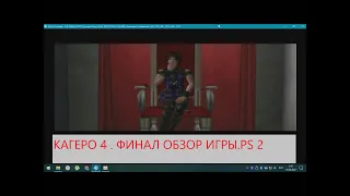 КАГЕРО 4 DECEPTION PS 2 ПРОХОЖДЕНИЕ ФИНАЛ ОБЗОР ИГРЫ