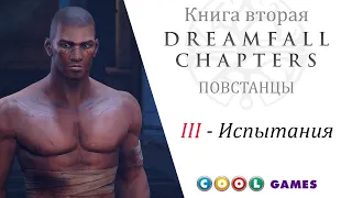 Dreamfall Chapters Глава 3 Испытания ( Русская Озвучка) от COOL-GAMES