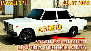 Мошинхои Фуруши! (29.07.2021) Арзон - Ваз 2107 Nexia Opel  Ласети, 2106 сечка (Мошинбозор) РАХШ ТЧ