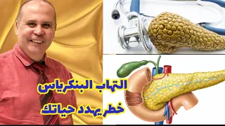 التهاب البنكرياس وارتفاع الدهون الثلاثيه 👈خطر جدا علي صحه الانسان