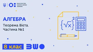 8 клас. Алгебра. Теорема Вієта. Частина №1