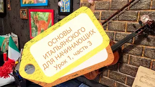 Урок 1, часть 3 Глаголы на -are Основы итальянского для начинающих