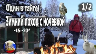 1/2 Один в тайге! Зимний поход с ночевкой без палатки и спальника в -20! Январская тайга.Bushcraft