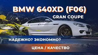 BMW 640xd (f06) Gran Coupe | Надежно? Экономно? Цена / Качество