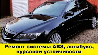 Mazda 6 ремонт системы антибукс ABS DSC / Mazda 6 Anti-bux system repair ABS DSC