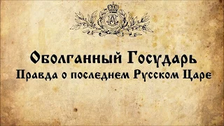 Документальный фильм Оболганный Государь