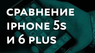 Сравнение iPhone 5s и 6 Plus