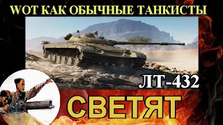 ЛТ-432 wot как играть на этом танке / РВЕМ ПРОХОРОВКУ И МАЛИНОВКУ