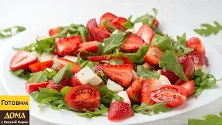 Такого Салата вы еще не пробовали! 🍓🍓🍓 Потрясающе Вкусный и Необычный Салат с Клубникой!