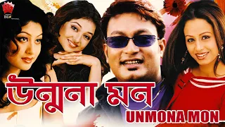 UNMONA MON | ASSAMESE FULL MOVIE | JATIN BORA | JOYSHREE GOSWAMI | RIMPI DAS | JUPITORA BHUYAN