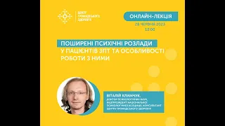 Онлайн-лекція "Поширені психічні розлади у пацієнтів ЗПТ та особливості роботи з ними"