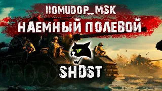 Помидор - наемный полевой SHDST