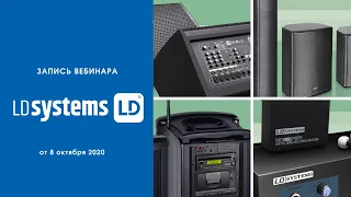 Уникальность в каждом звуке. Новинки LD Systems 2020/21