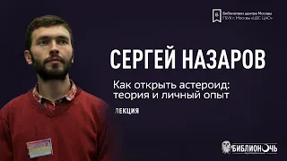 Как открыть астероид: теория и личный опыт | лекция Сергея Назарова