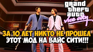 ЗА 10 ЛЕТ НИКТО НЕ ПРОШЕЛ GTA Vice City С ЭТИМ МОДОМ! - Big Mission Pack Обзор Мода