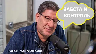 Михаил Лабковский Забота и контроль. Ответы на вопросы