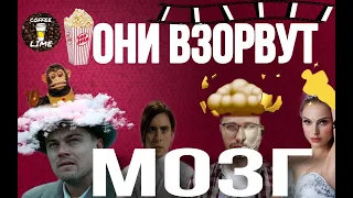 Фильмы, взрывающие мозг! Фильмы с необычным сюжетом!