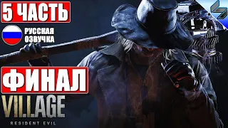 🔴 ФИНАЛ RESIDENT EVIL 8 VILLAGE ➤ Часть 5 ➤ Прохождение На Русском (Озвучка) ➤ Обзор На ПК