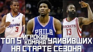 ТОП 5 ИГРОКОВ/КОМАНД УДИВИВШИХ НА СТАРТЕ СЕЗОНА