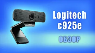 Вебкамера Logitech c925e. Обзор