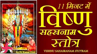 Fast Vishnu Sahasranamam सम्पूर्ण विष्णु सहस्रनाम स्तोत्र 11 मिनट में