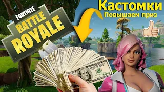 🔥Стрим Fortnite🔥💲Призовые кастомки💲Повышаем призовой🔥Кастомки