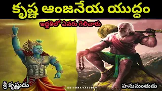 కృష్ణ ఆంజనేయుల యుద్ధం | Sri Krishna vs Lord Hanuman Fight | Sri Krishnanjaneya Yuddham | Facts
