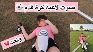 صرت لاعبة كرة قدم ⚽️ وقعت وأخذوني بلاسعاف!!!😱🚑