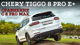 CHERY TIGGO 8 PRO е+, СРАВНЕНИЕ с 8 PRO MAX