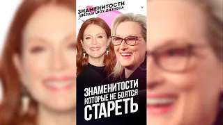 Знаменитости без пластики, которые не боятся стареть