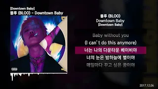 블루 (BLOO) - Downtown Baby [Downtown Baby]ㅣLyrics/가사