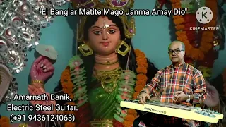 Ei Banglar Matite (651) Nirmala Misra | Instrumental (Electric Steel Guitar) Cover | Amarnath Banik.