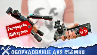 🎥Подборка оборудования для съёмки с Aliexpress